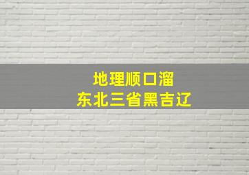 地理顺口溜 东北三省黑吉辽